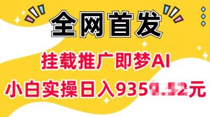 抖音挂载推广即梦AI，无需实名，有5个粉丝就可以做，小白实操日入上k-星河轻创