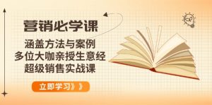 营销必学课：涵盖方法与案例、多位大咖亲授生意经，超级销售实战课-星河轻创