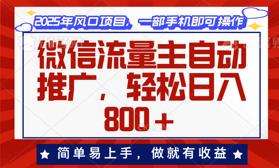 微信流量主自动推广，轻松日入800+，简单易上手，做就有收益。-星河轻创
