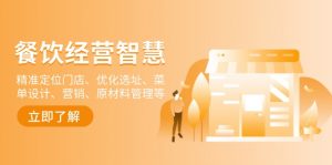 餐饮店经营智慧：精准定位门店、优化选址、菜单设计、营销、原材料管理等-星河轻创