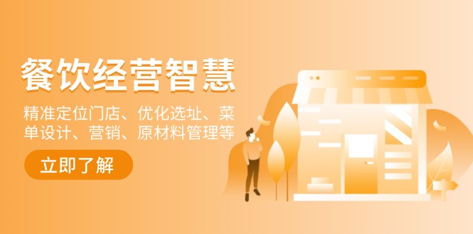 餐饮店经营智慧：精准定位门店、优化选址、菜单设计、营销、原材料管理等-星河轻创