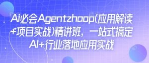 Ai必会Agent(应用解读+项目实战)精讲班,一站式搞定AI+行业落地应用实战-星河轻创
