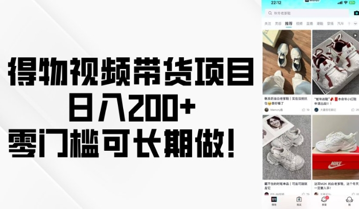 得物视频带货项目，日入200+，零门槛可长期做！-星河轻创