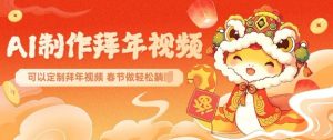 AI制作送祝福拜年视频，过年惊艳你的朋友圈可以定制拜年视频，AI一键生，春节做轻松躺Z-星河轻创