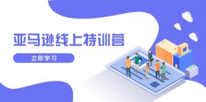 亚马逊线上特训营，新品成长与库存规划，提升品牌推广能力，实现业务增长-星河轻创