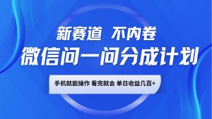 微信问一问分成计划，新赛道不内卷，长期稳定 手机就能操作，单日收益几百+-星河轻创