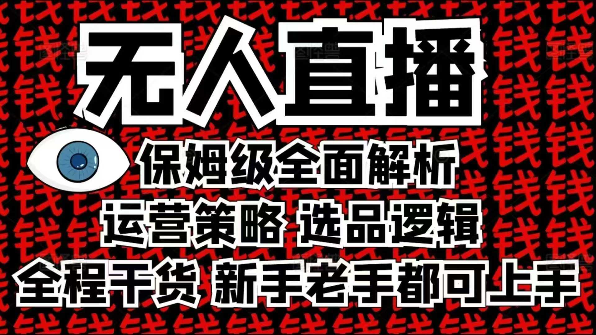 2025无人直播这么做就对了，保姆级全面解析，全程干货，新手老手都可上手-星河轻创