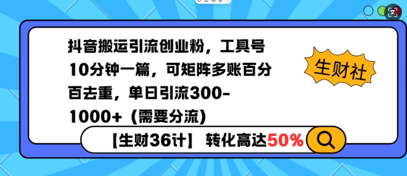 抖音搬运引流创业粉，工具号10分钟一篇，可矩阵多账百分百去重，单日引流300+(需要分流)-星河轻创
