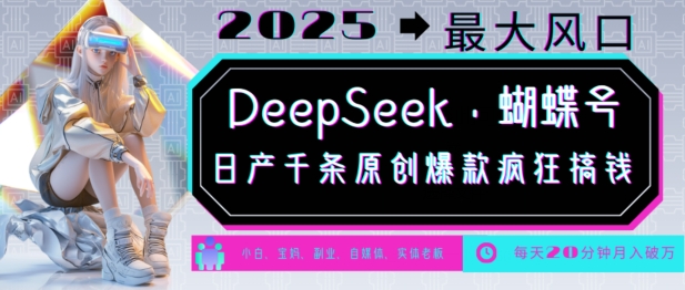 DeepSeek+蝴蝶号，2025年最大风口，日产千条原创爆款，轻松月入破W-星河轻创