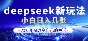 deepseek+剪映新玩法，小白一天也可轻松入几张-星河轻创