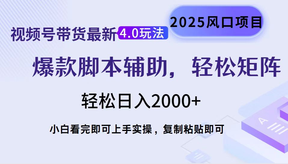 视频号带货最新4.0玩法，作品制作简单，当天起号，复制粘贴，轻松矩阵…-星河轻创