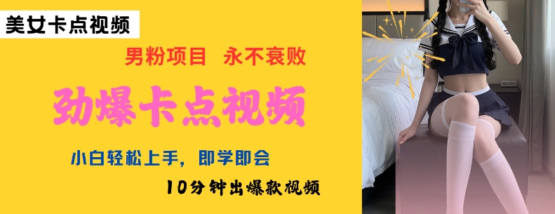 AI制作劲爆卡点美女视频，小白轻松上手，即学即会10分钟出爆款视频-星河轻创