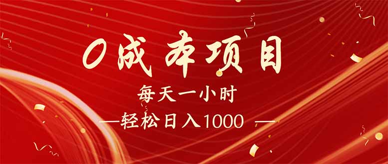 每天一小时，轻松到手1000，新手必学，可兼职可全职。-星河轻创