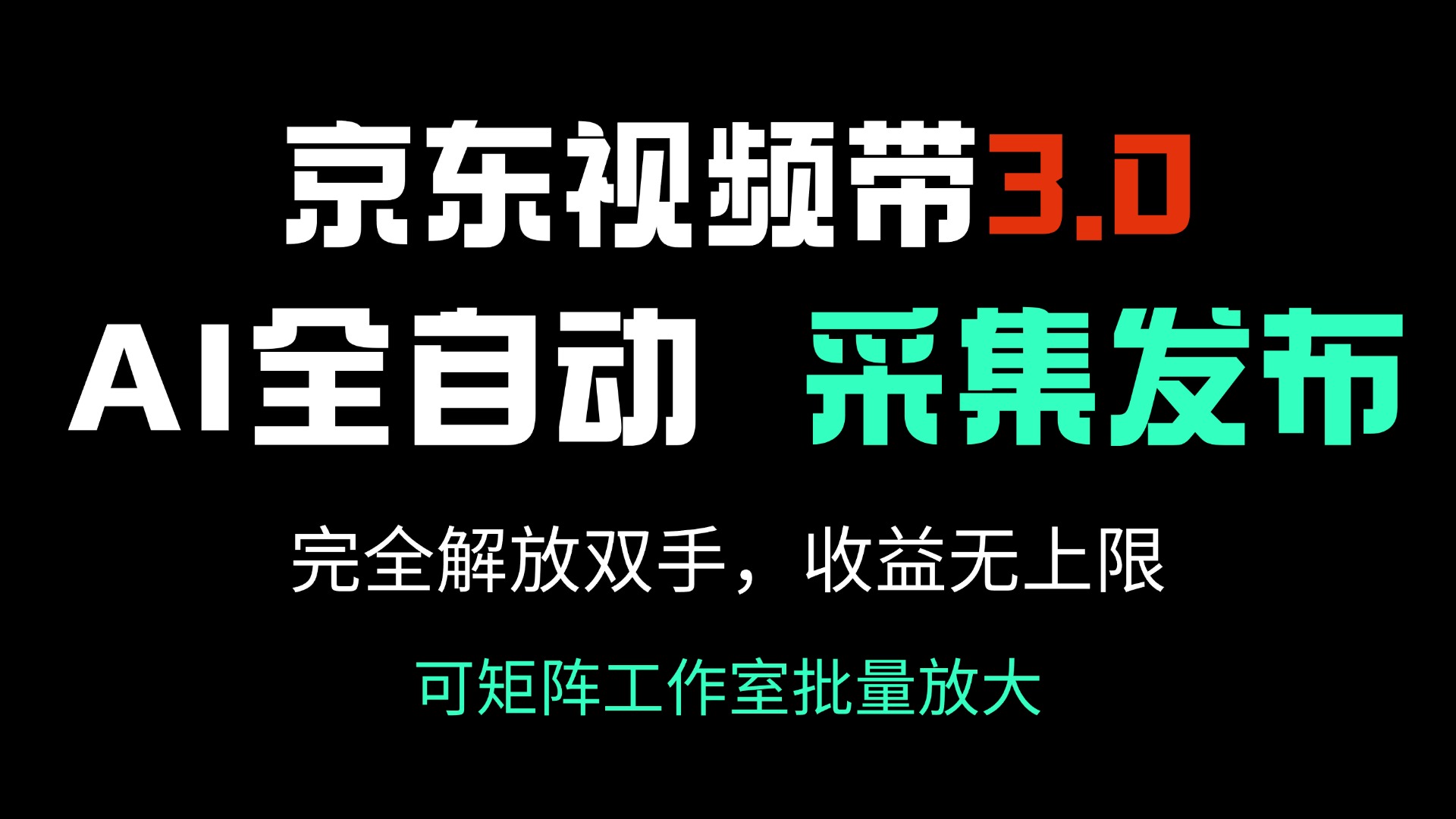 京东视频带货3.0，Ai全自动采集＋自动发布，完全解放双手，收入无上限…-星河轻创