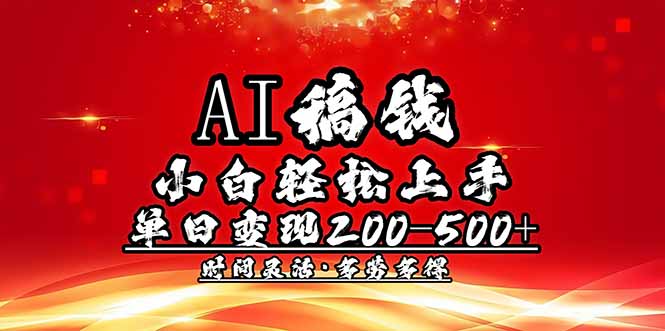 AI稿钱,小白轻松上手,单日200-500+多劳多得-星河轻创