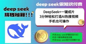 绝了，DeepSeek+一键成片，一分钟轻松打造AI热搜视频，结合流量IP哪吒，轻松日入多张-星河轻创