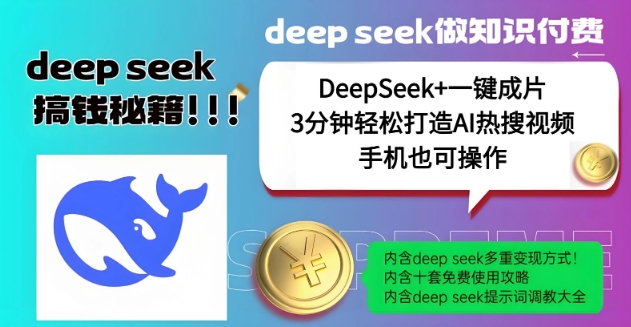 绝了，DeepSeek+一键成片，一分钟轻松打造AI热搜视频，结合流量IP哪吒，轻松日入多张-星河轻创