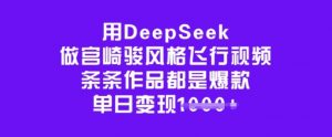 用DeepSeek做宫崎骏风格飞行视频，条条作品都是爆款，单日变现多张-星河轻创