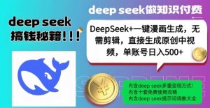 DeepSeek+漫画生成，无需剪辑，一键生成原创中视频，单账号日入5张-星河轻创