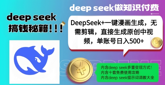DeepSeek+漫画生成，无需剪辑，一键生成原创中视频，单账号日入5张-星河轻创