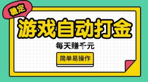 游戏自动打金搬砖项目，每天收益多张，很稳定，简单易操作【揭秘】-星河轻创