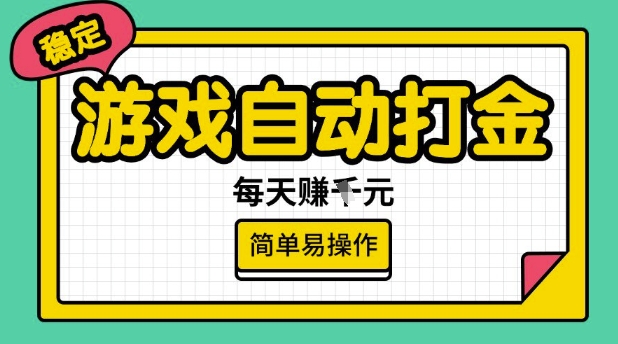 游戏自动打金搬砖项目，每天收益多张，很稳定，简单易操作【揭秘】-星河轻创