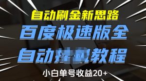 自动刷金新思路，百度极速版全自动教程，小白单号收益20+【揭秘】-星河轻创