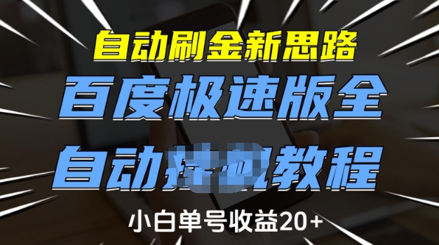 自动刷金新思路,百度极速版全自动教程,小白单号收益20+【揭秘】-星河轻创