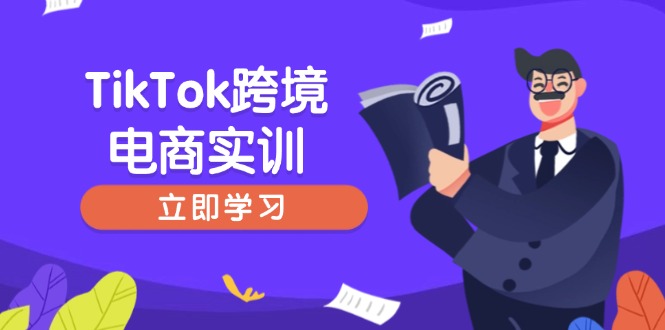 TikTok跨境电商实训，开店准备与选品策略，助力新手快速上手, 精准运营-星河轻创