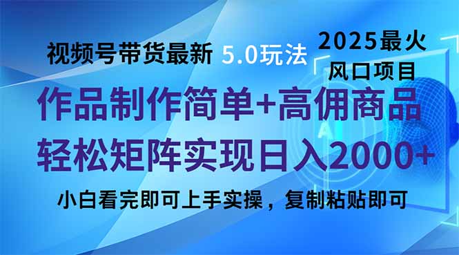 视频号带货最新5.0玩法，作品制作简单，当天起号，复制粘贴，轻松矩阵…-星河轻创
