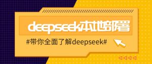 DeepSeek本地部署详细教程，轻松将deepseek部署到你的电脑上-星河轻创