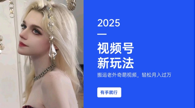 搬运老外奇葩视频，撸视频号分成计划收益，每天只需一小时，新手小白轻松月入过W-星河轻创