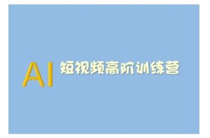 AI短视频系统训练营(2025版)掌握短视频变现的多种方式，结合AI技术提升创作效率-星河轻创