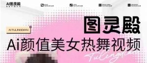 全网首发，原价988图灵殿AI颜值美女热舞视频，云端生图，轻松过原创-星河轻创