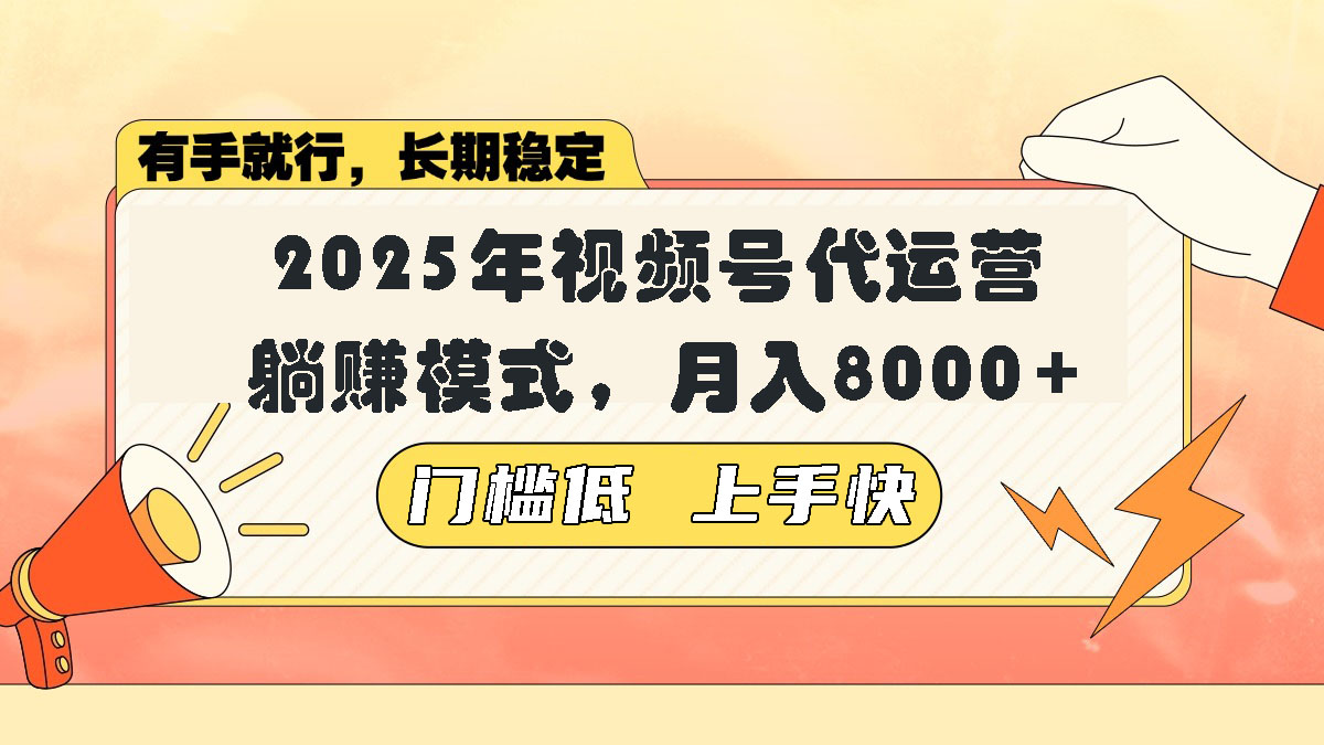 视频号带货代运营,躺赚模式,小白单月轻松变现8000+-星河轻创