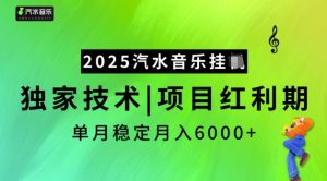 2025汽水音乐挂JI，独家技术，项目红利期，稳定月入5k【揭秘】-星河轻创