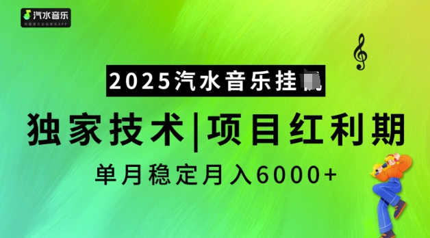 2025汽水音乐挂JI,独家技术,项目红利期,稳定月入5k【揭秘】-星河轻创