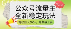 公众号流量主全新稳定玩法，轻松日入5张，简单易上手，做就有收益(附详细实操教程)-星河轻创