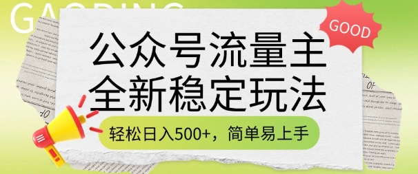公众号流量主全新稳定玩法，轻松日入5张，简单易上手，做就有收益(附详细实操教程)-星河轻创