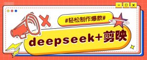 DeepSeek+剪映，一键生成原创文案和视频 (各种故事视频)几分钟教会你-星河轻创