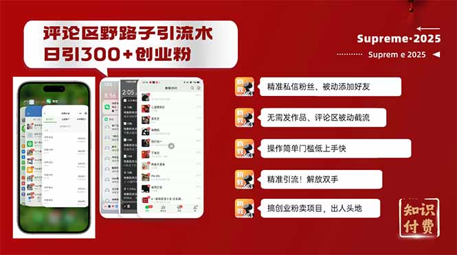 评论区野路子截流创业粉新方法，日被动加300+创业粉，精准引流被动添加…-星河轻创