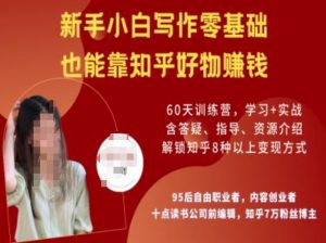 知乎好物陪跑营，新手小白写作零基础，也能靠知乎好物挣钱-星河轻创