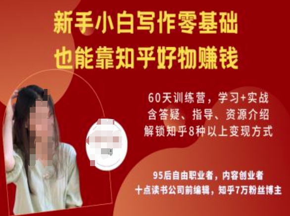 知乎好物陪跑营，新手小白写作零基础，也能靠知乎好物挣钱-星河轻创