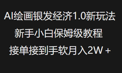 AI绘画银发经济1.0最新玩法，新手小白保姆级教程接单接到手软月入1W-星河轻创