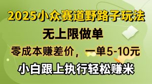 零成本赚差价，一单5-10元，无上限做单，2025小众赛道，跟上执行轻松赚米-星河轻创