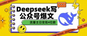 用DeepSeek写公众号爆文，流量主收益一篇文章变现4位数-星河轻创