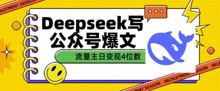用DeepSeek写公众号爆文，流量主收益一篇文章变现4位数-星河轻创