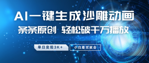 最新沙雕动画玩法，AI一键生成，条条原创 轻松破千万播放，单日变现3K+，小白看完就会-星河轻创