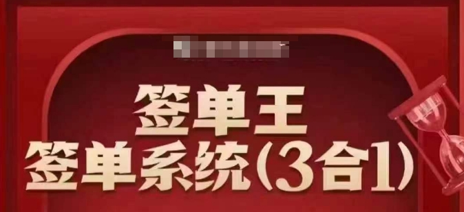 签单王-签单系统3合1打包课，​顺人性签大单，逆人性做销冠-星河轻创