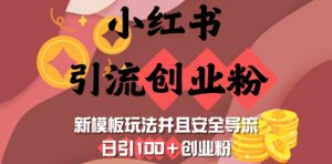 小红书引流创业粉，新模板玩法并且安全导流，日引100+创业粉-星河轻创